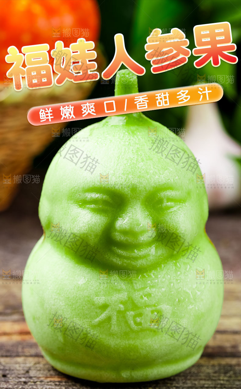 福娃人参果详情页