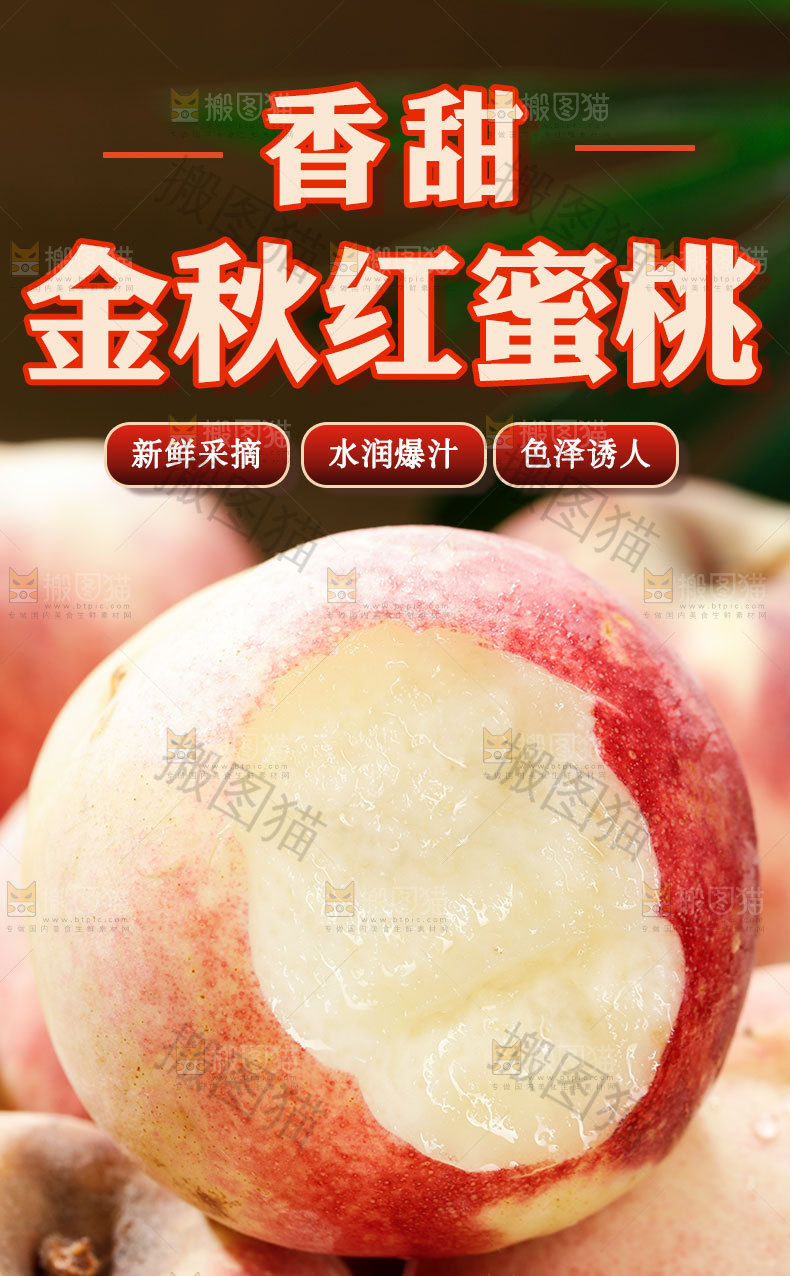 金秋红蜜桃详情页