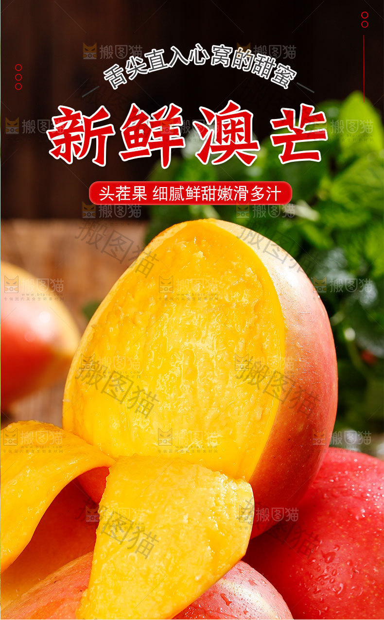 新鲜澳芒详情页