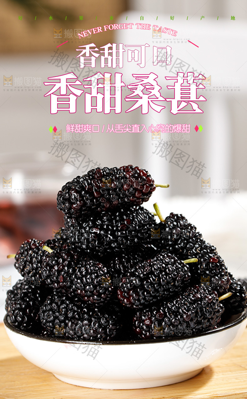 香甜桑葚详情页