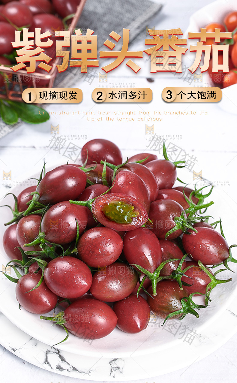紫弹头番茄详情页