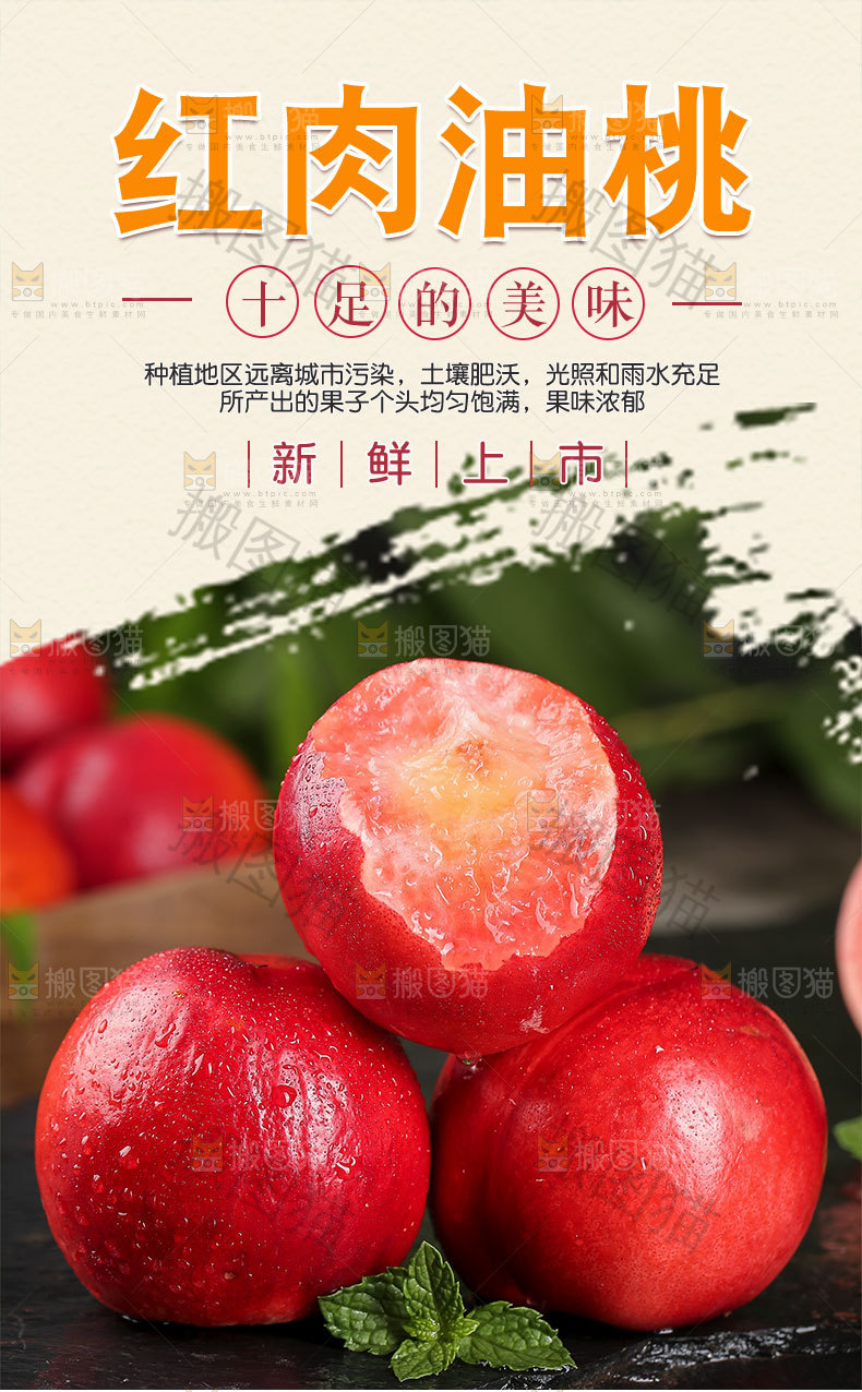 红肉油桃详情页