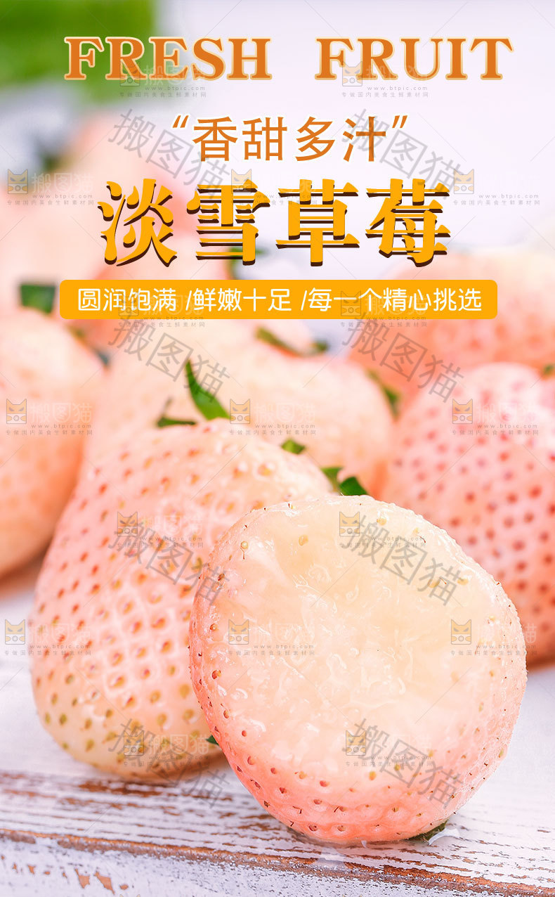 淡雪草莓详情页设计