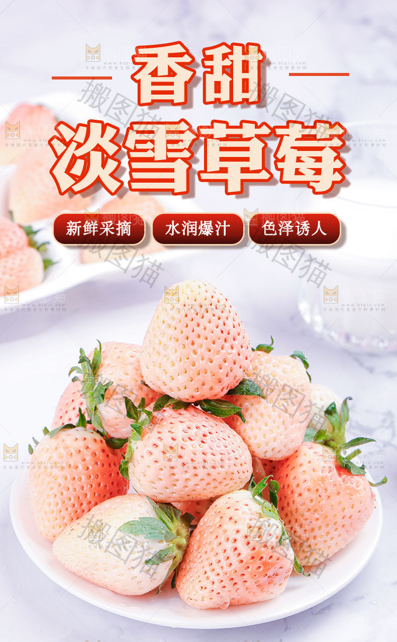 淡雪草莓详情页设计