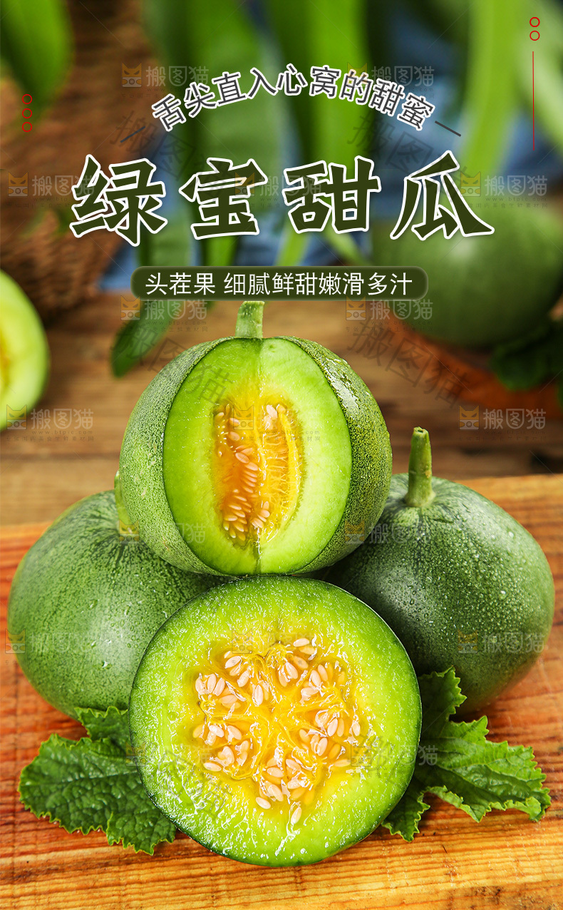 绿宝甜瓜详情页