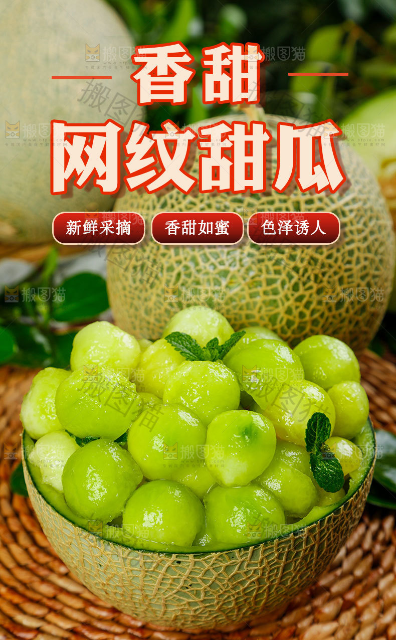 网纹甜瓜详情页