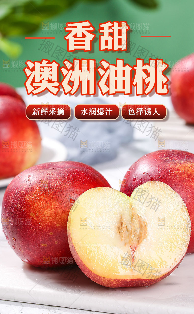 澳洲油桃详情页