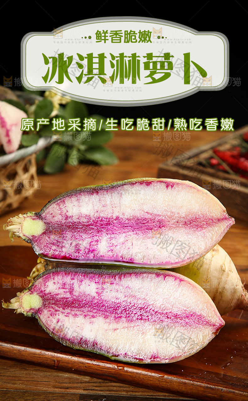 冰淇淋萝卜详情页