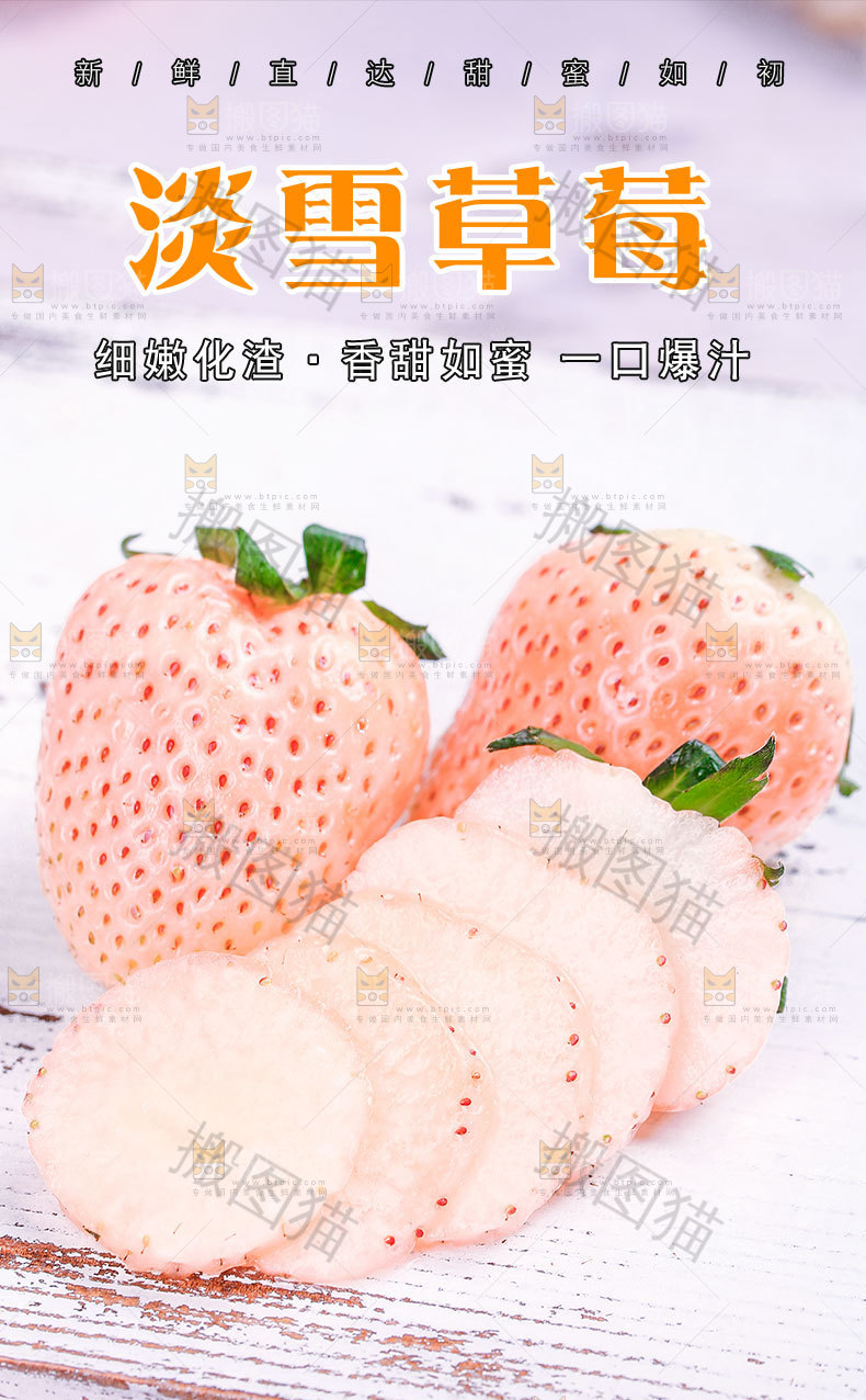淡雪白草莓详情页