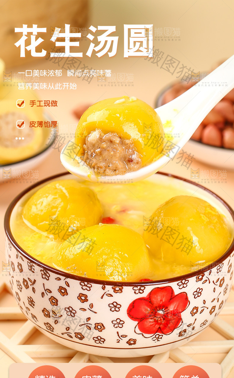 花生汤圆详情页