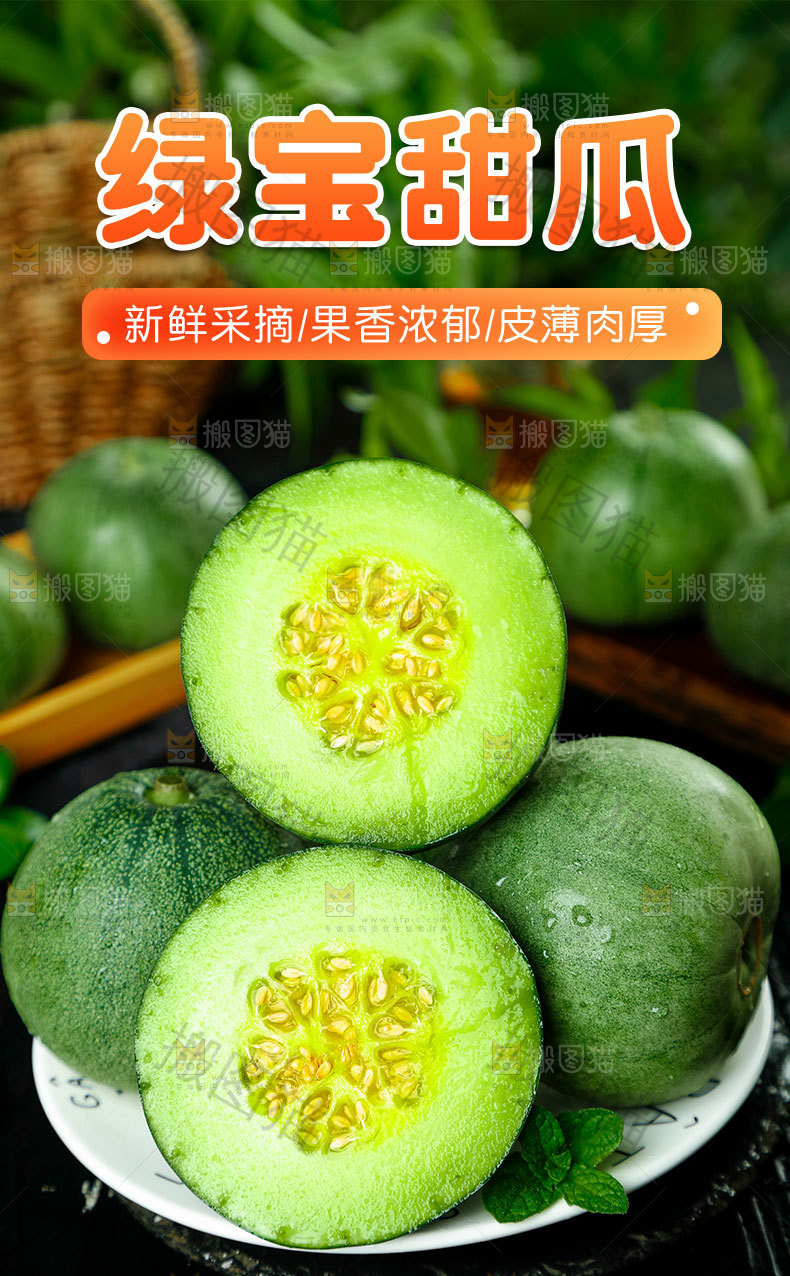 绿宝甜瓜详情页