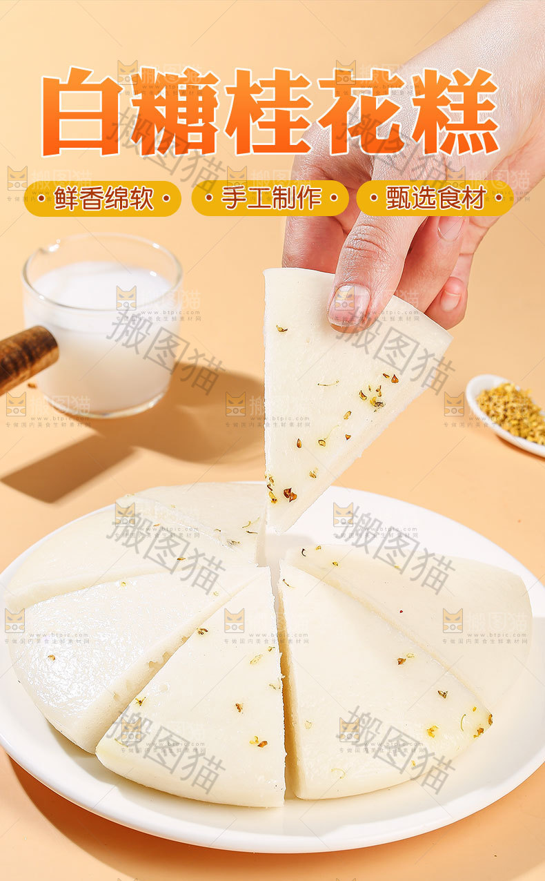 白糖桂花糕详情页