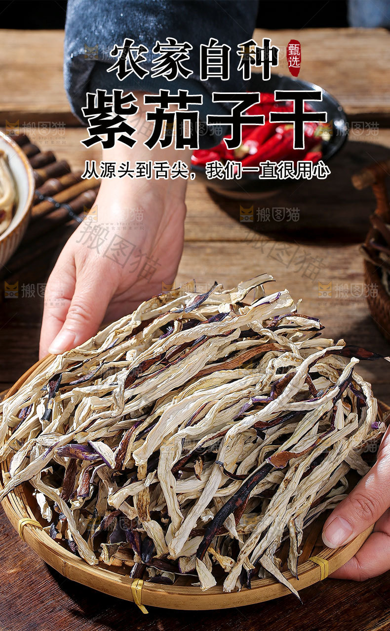 紫茄子干详情页