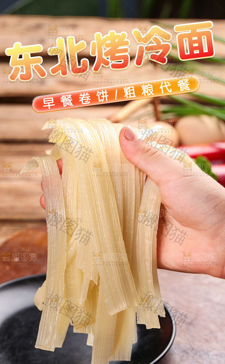 东北烤冷面详情页