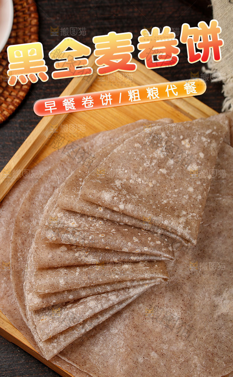 黑全麦卷饼详情页