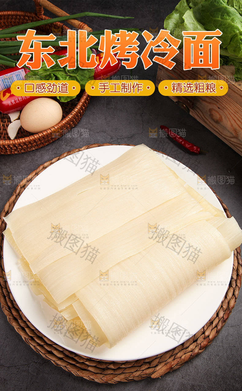 东北烤冷面详情页