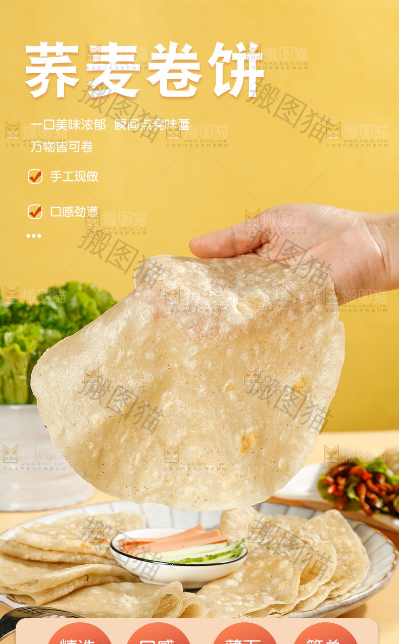 荞麦卷饼详情页