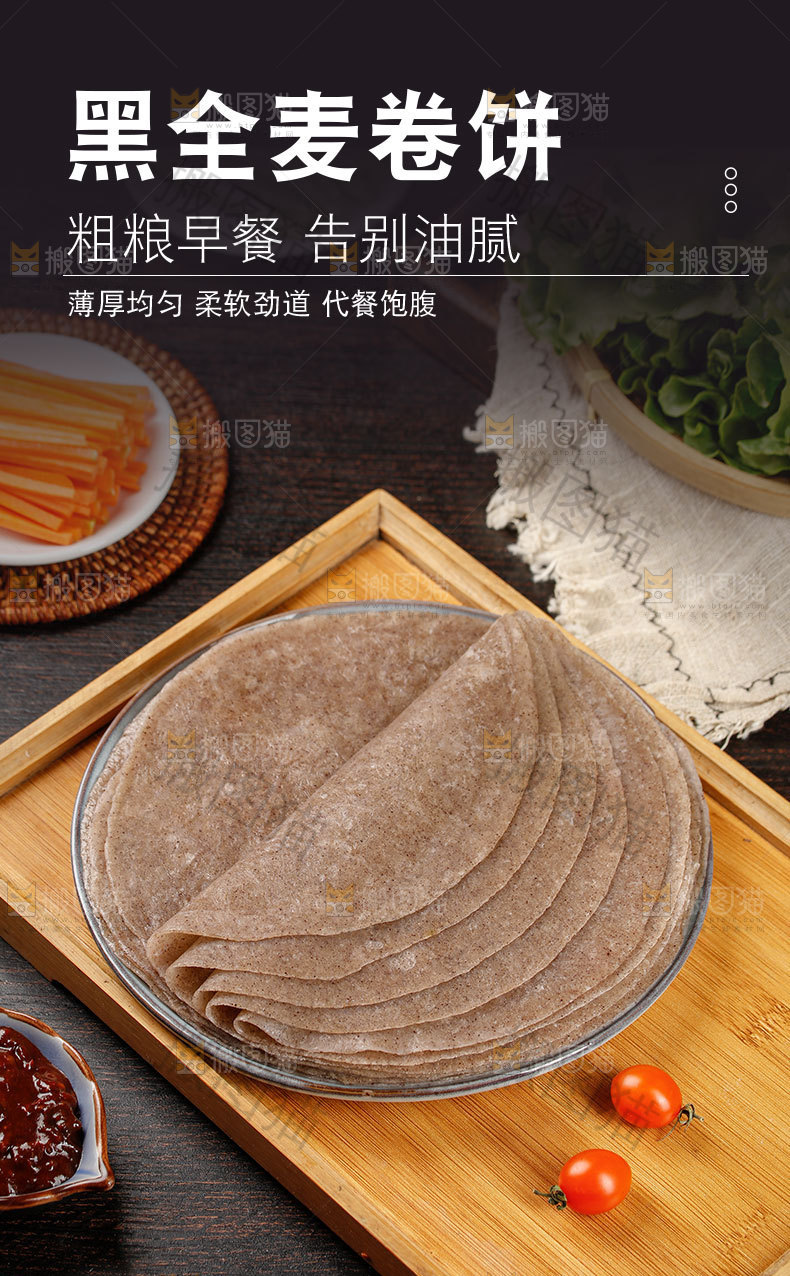 黑全麦卷饼详情页