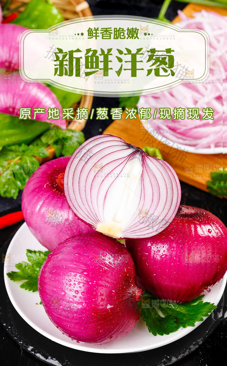 新鲜洋葱详情页