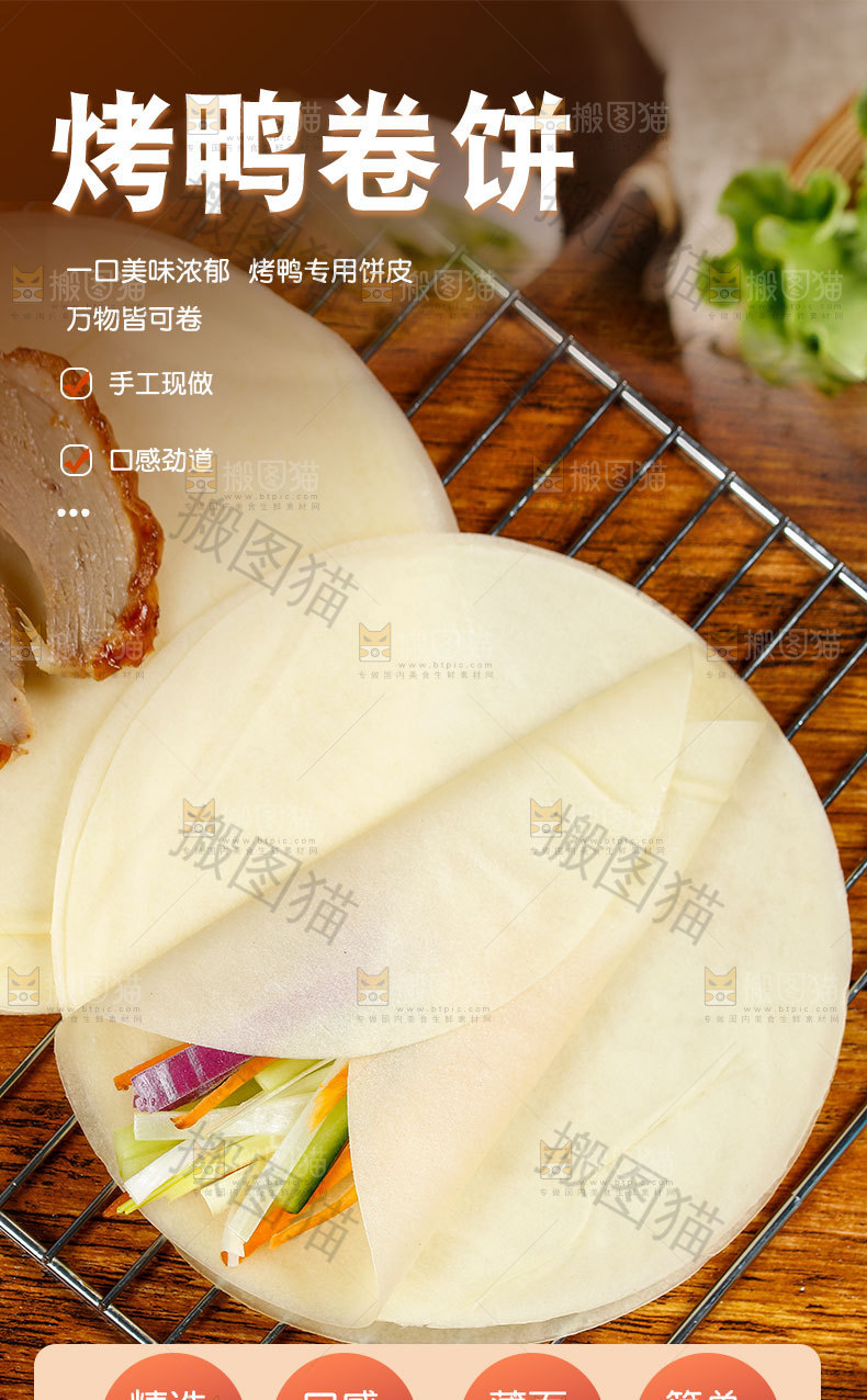 烤鸭卷饼详情页