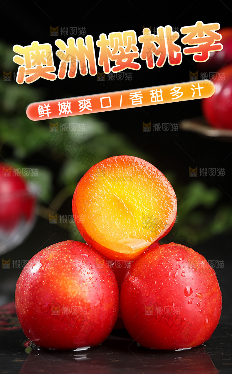 澳洲樱桃李详情页