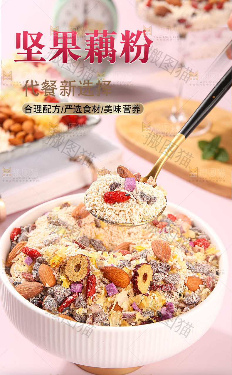 坚果藕粉详情页