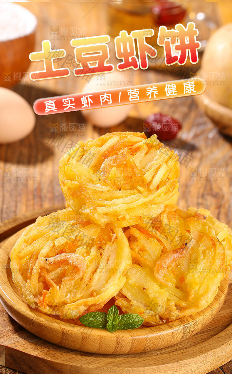 土豆虾饼详情页