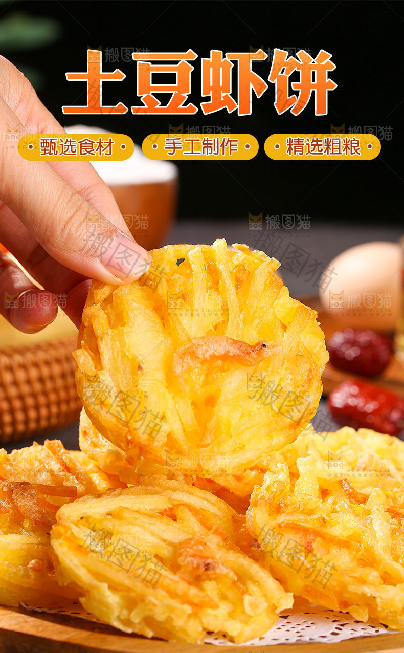 土豆虾饼详情页