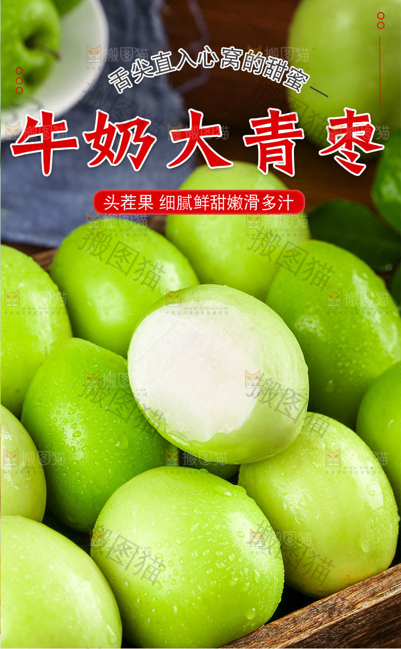 牛奶大青枣详情页