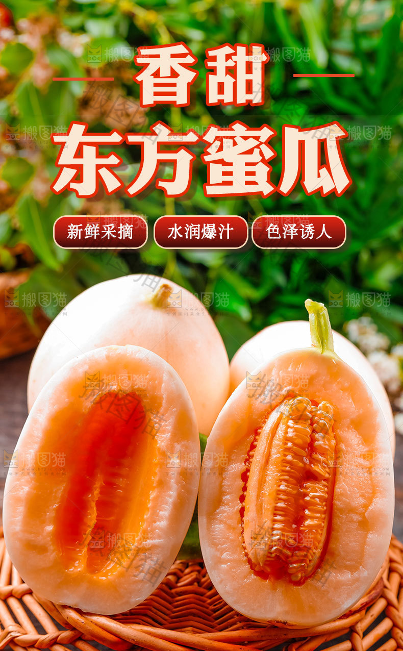 东方蜜瓜详情页
