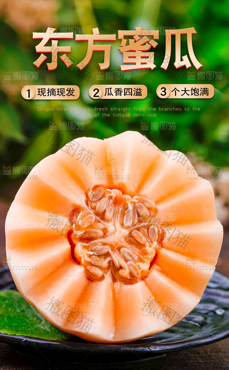 东方蜜瓜详情页