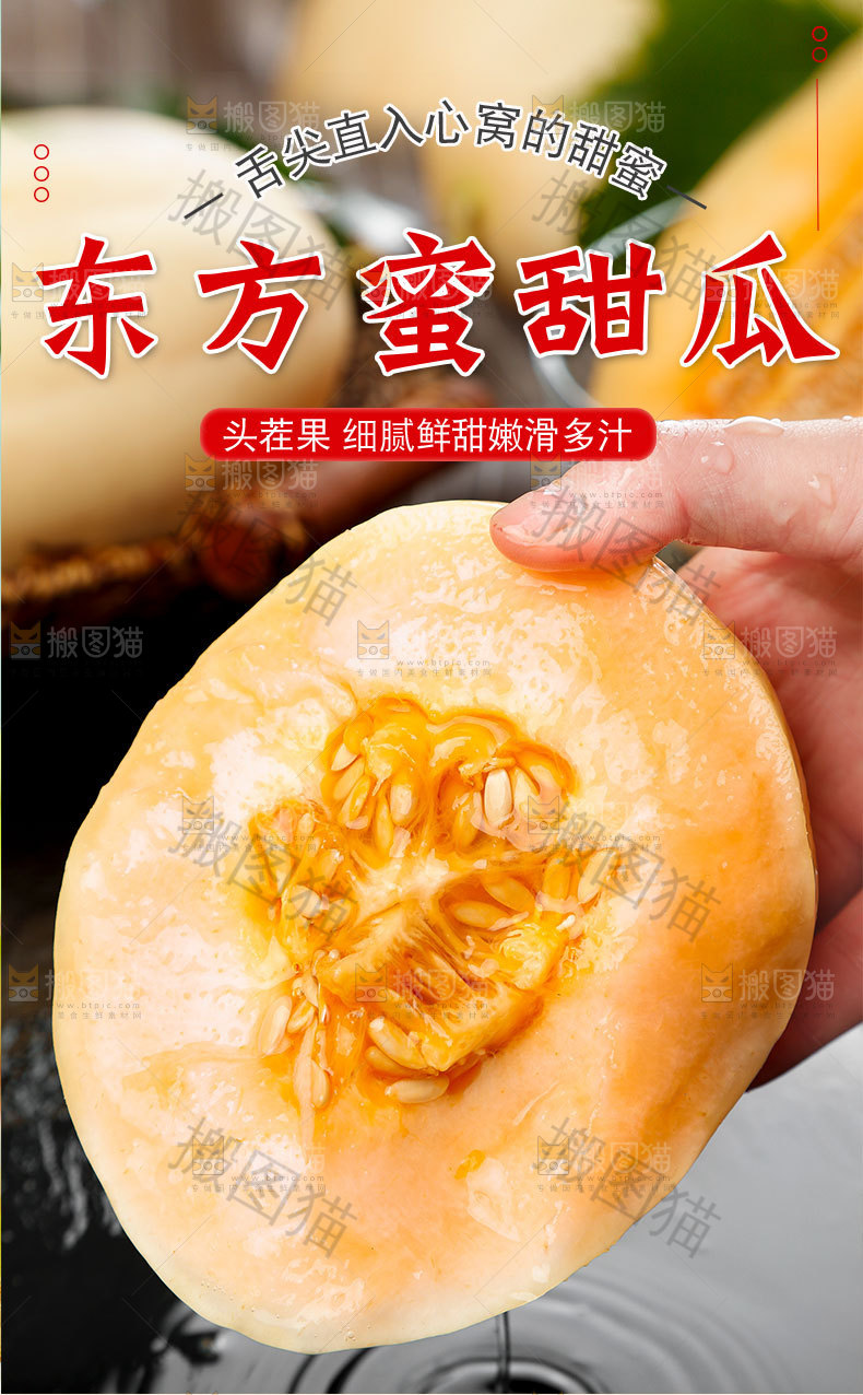 东方蜜甜瓜详情页