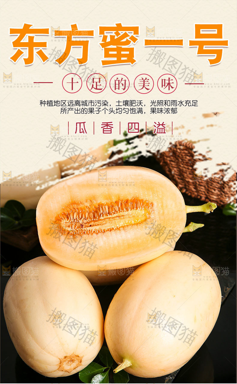 东方蜜一号详情页