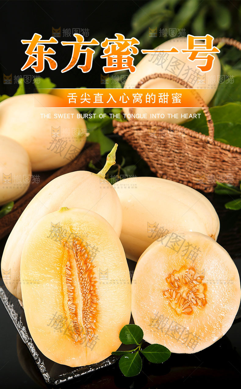 东方蜜一号详情页