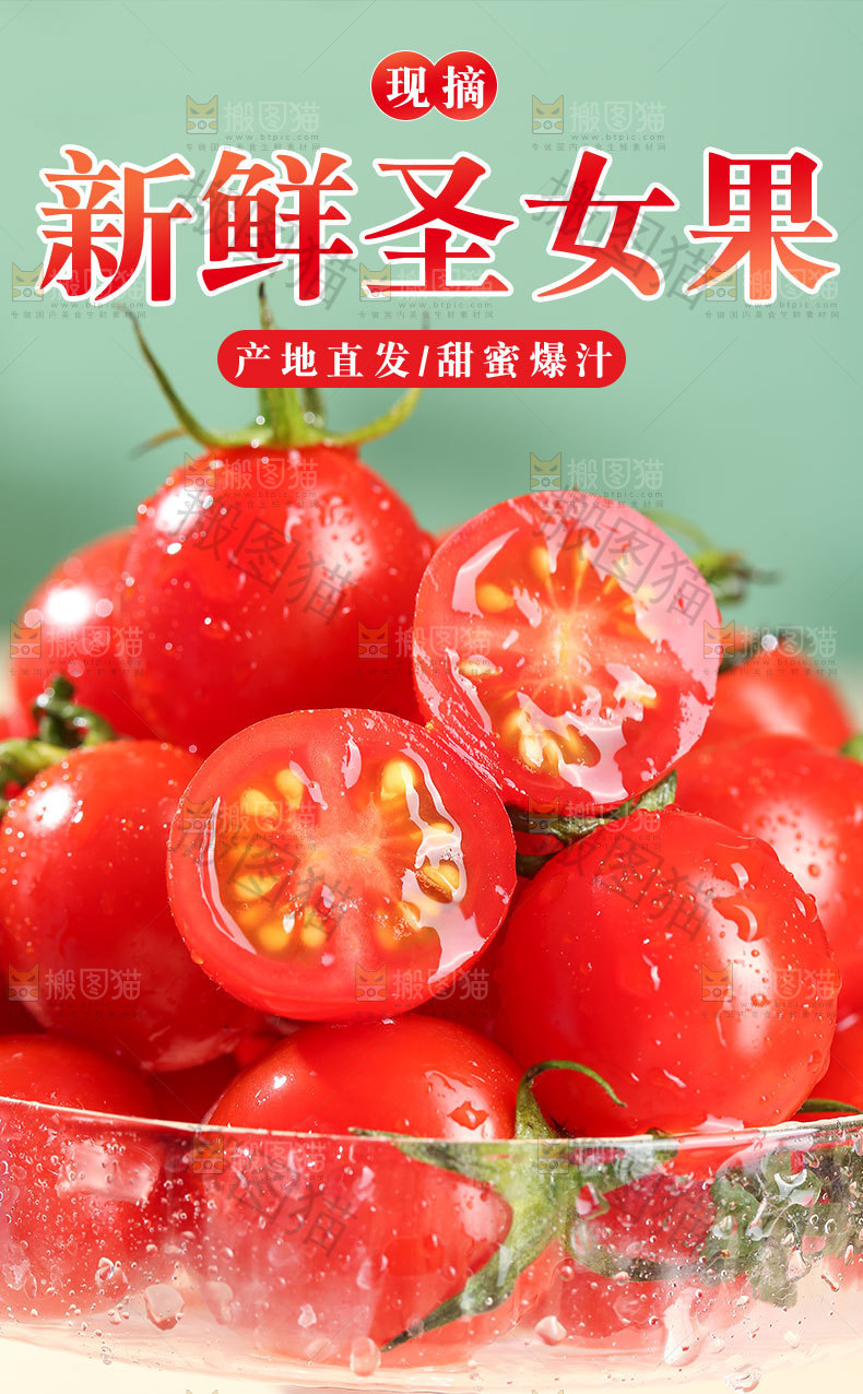 新鲜圣女果详情页