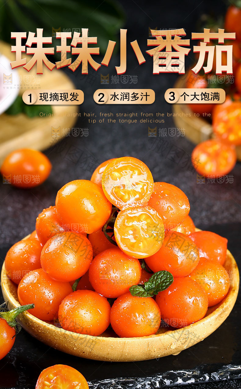 珠珠小番茄详情页