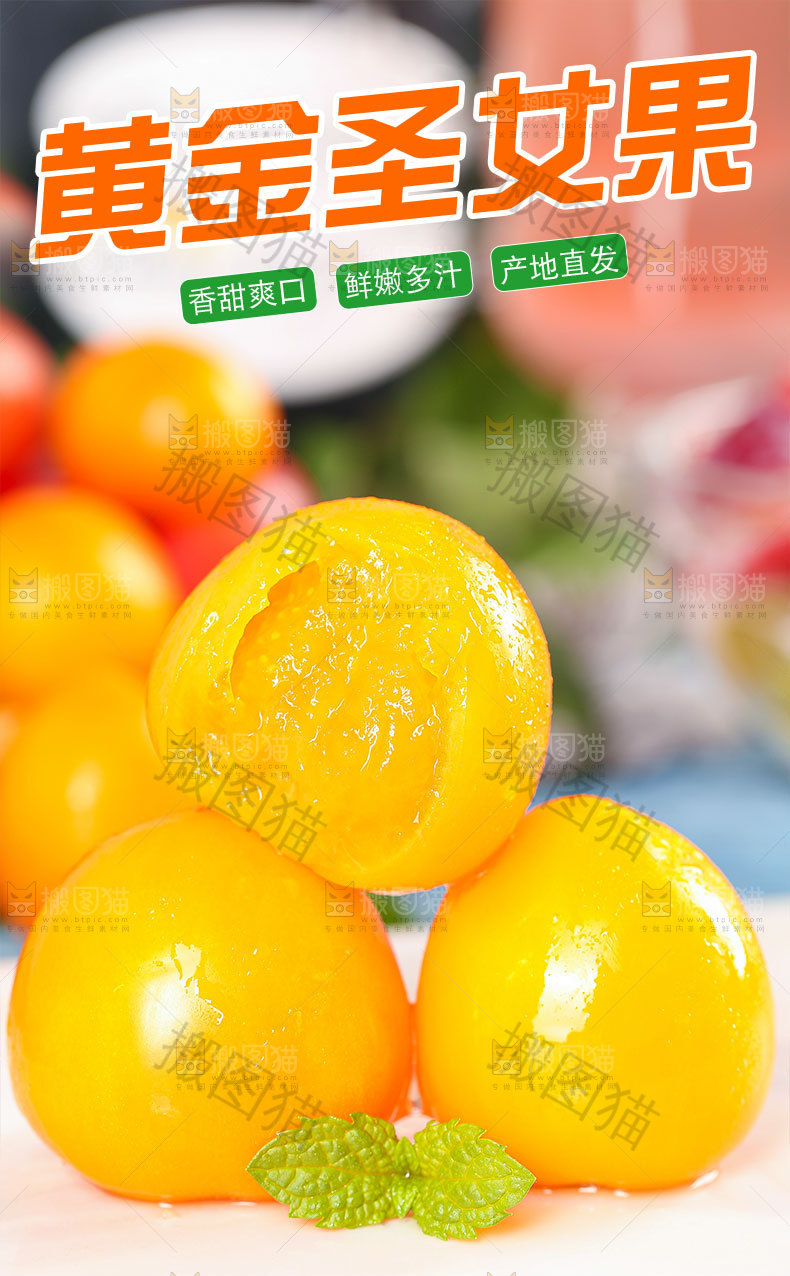 黄色圣女果详情页