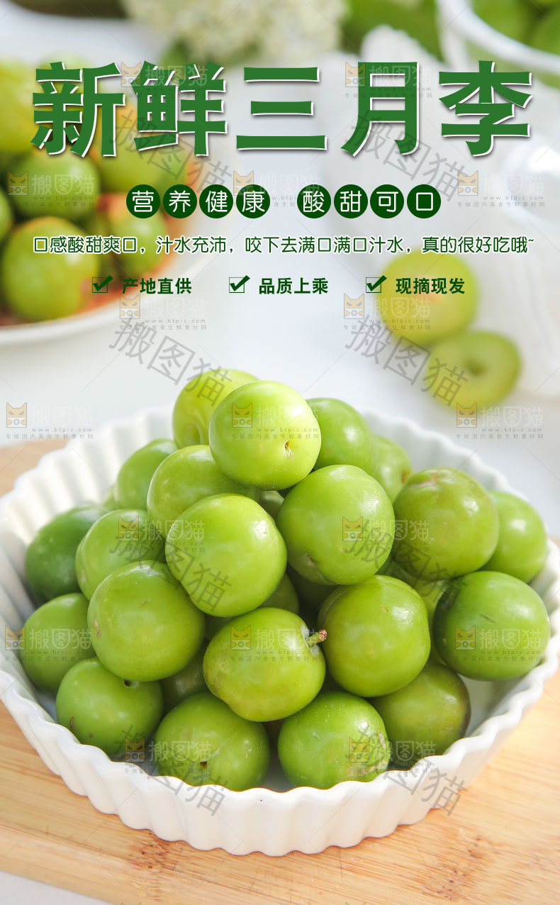 新鲜三月李详情页