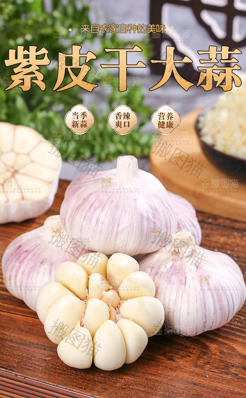 紫皮干大蒜详情页