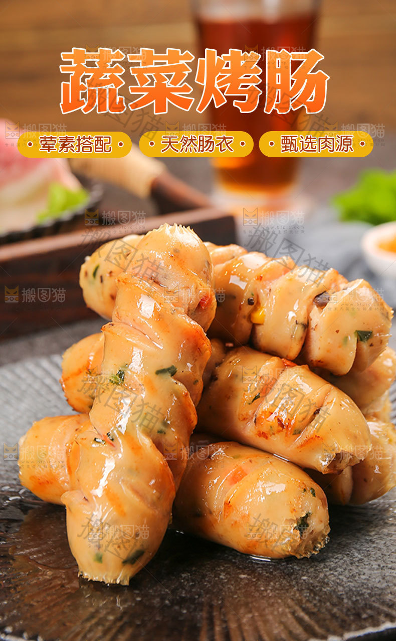 蔬菜烤肠详情页