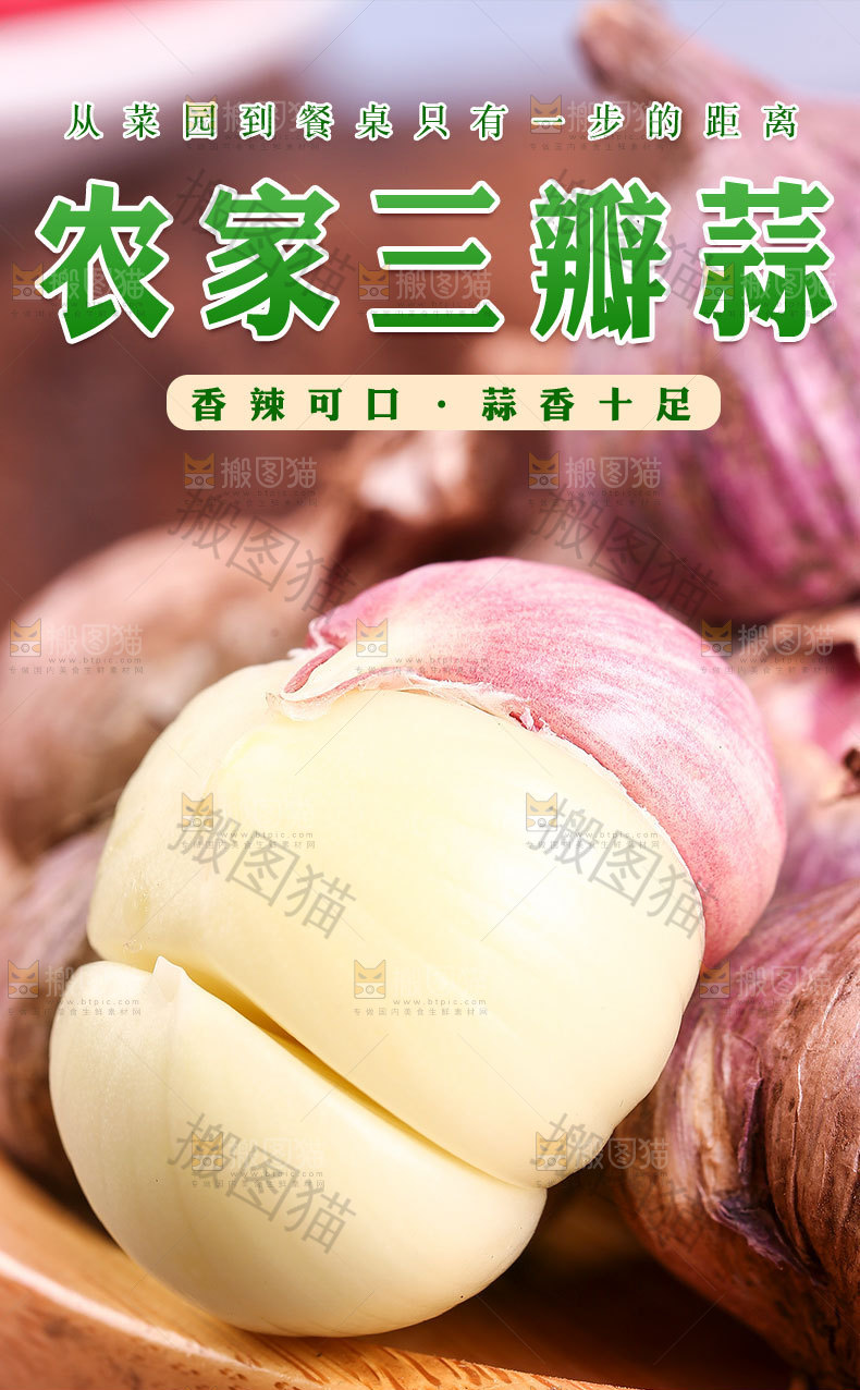 农家三瓣蒜详情页