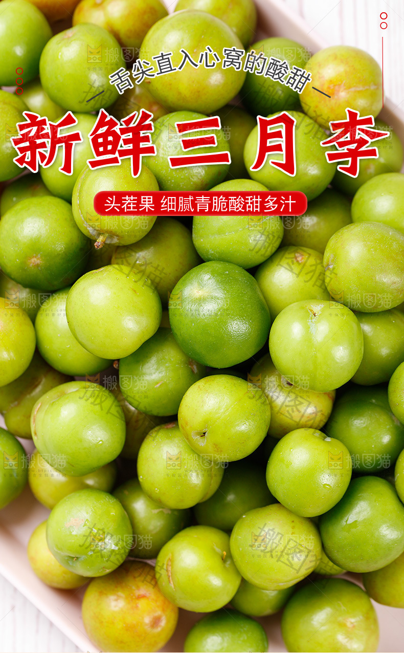 新鲜三月李详情页