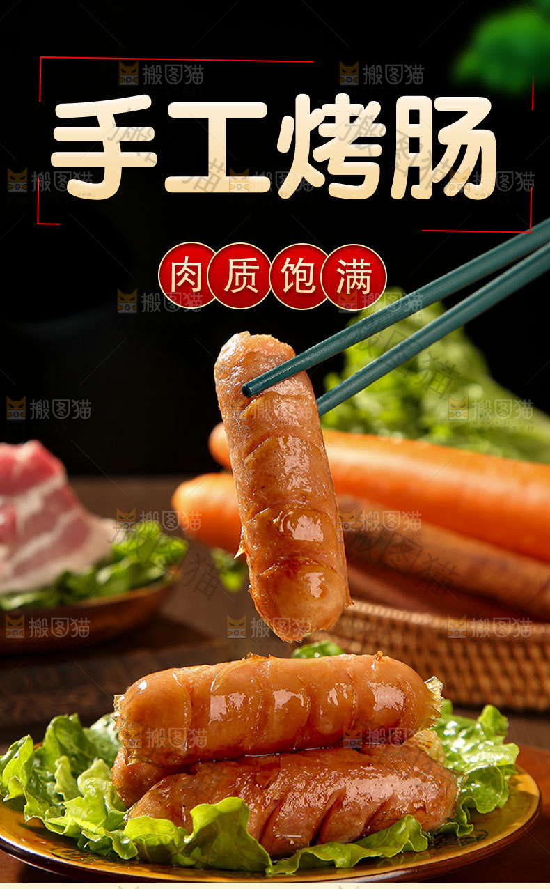 手工烤肠详情页