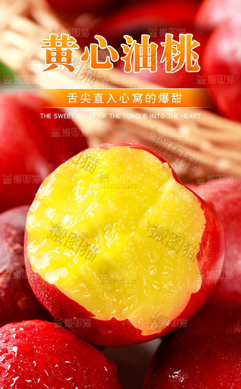 黄心油桃详情页