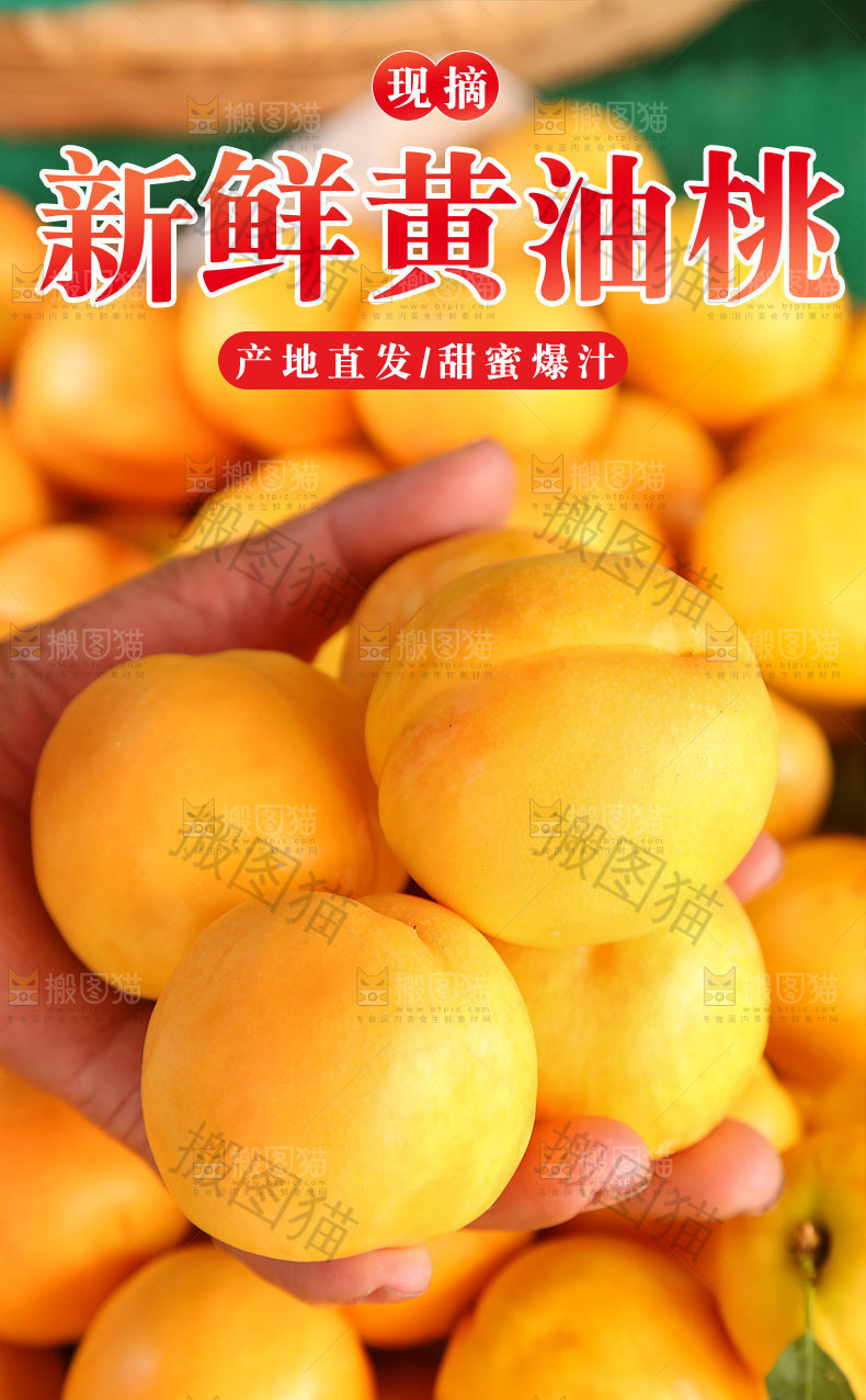 新鲜黄油桃详情页