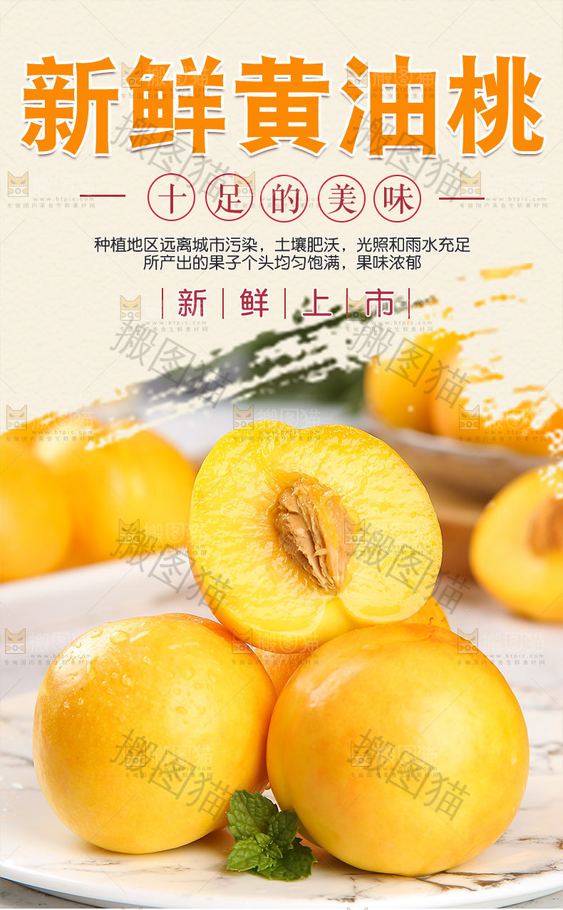 新鲜黄油桃详情页