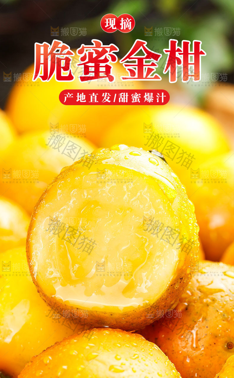 脆蜜金柑详情页