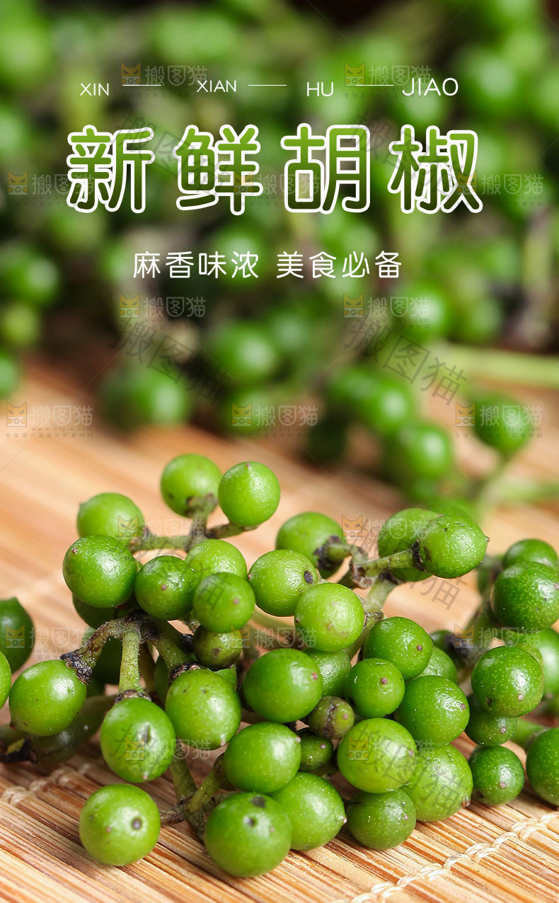 胡椒详情页