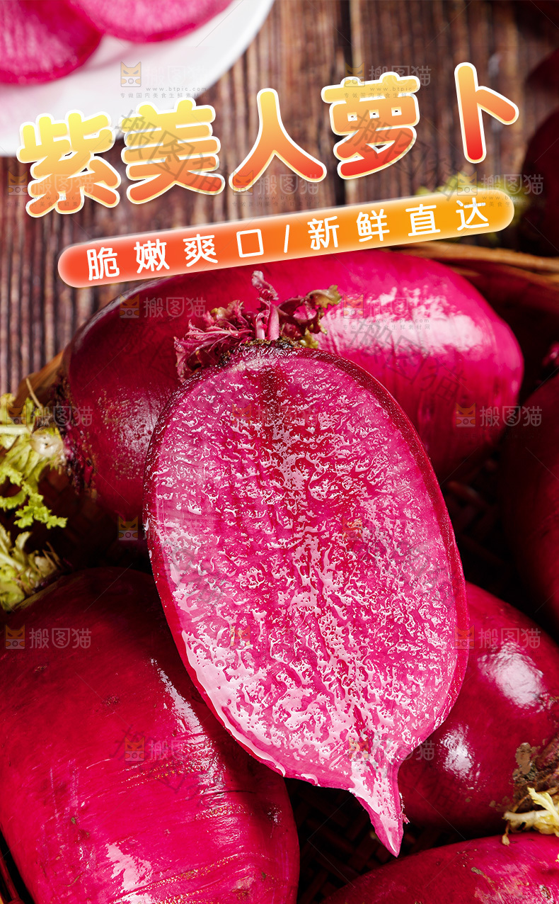 紫美人萝卜详情