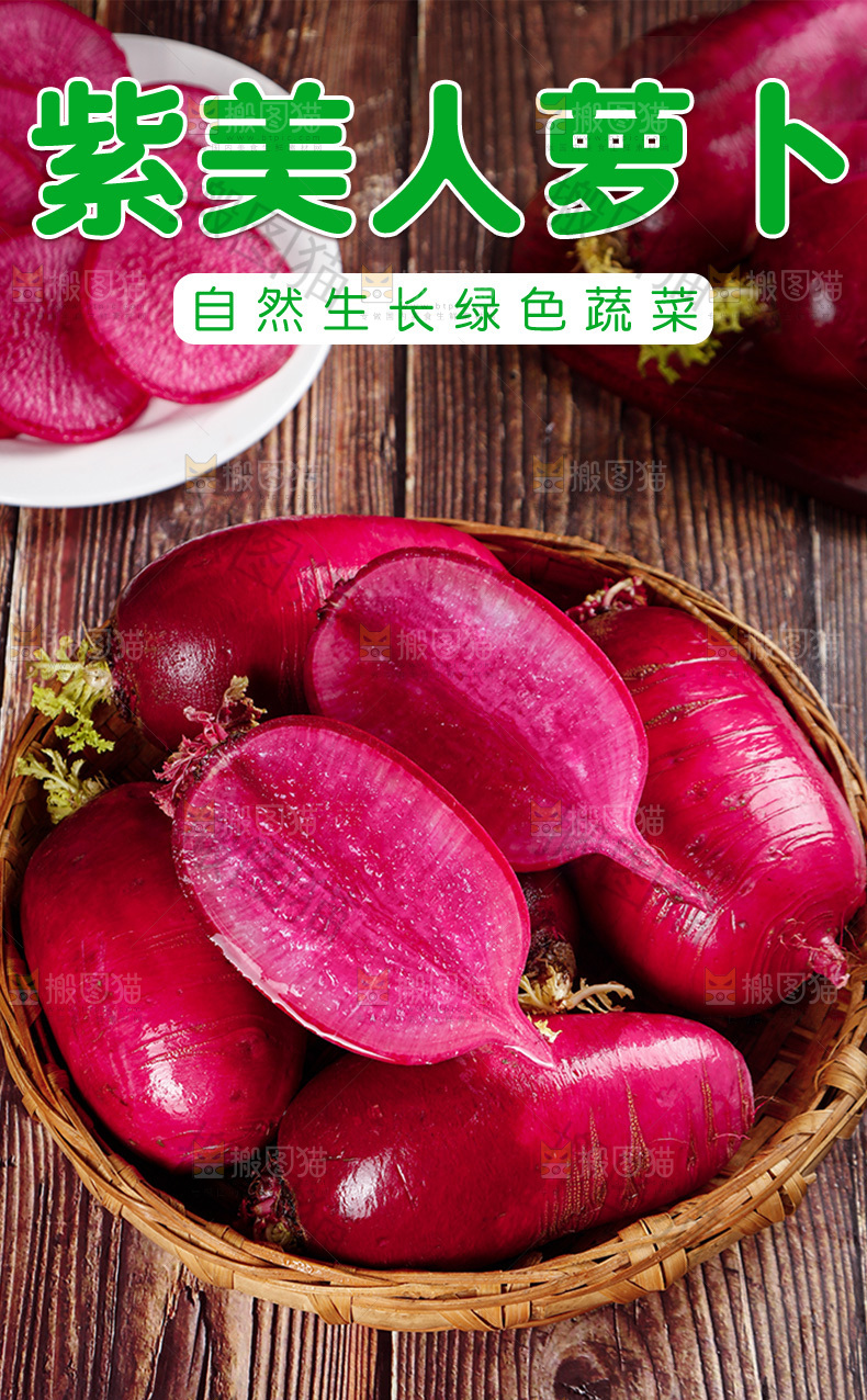 紫美人萝卜详情